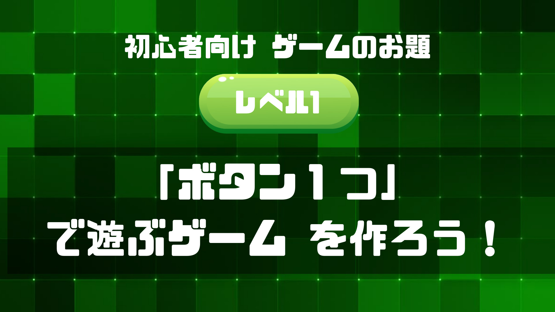 初心者向けゲームのお題Lv１