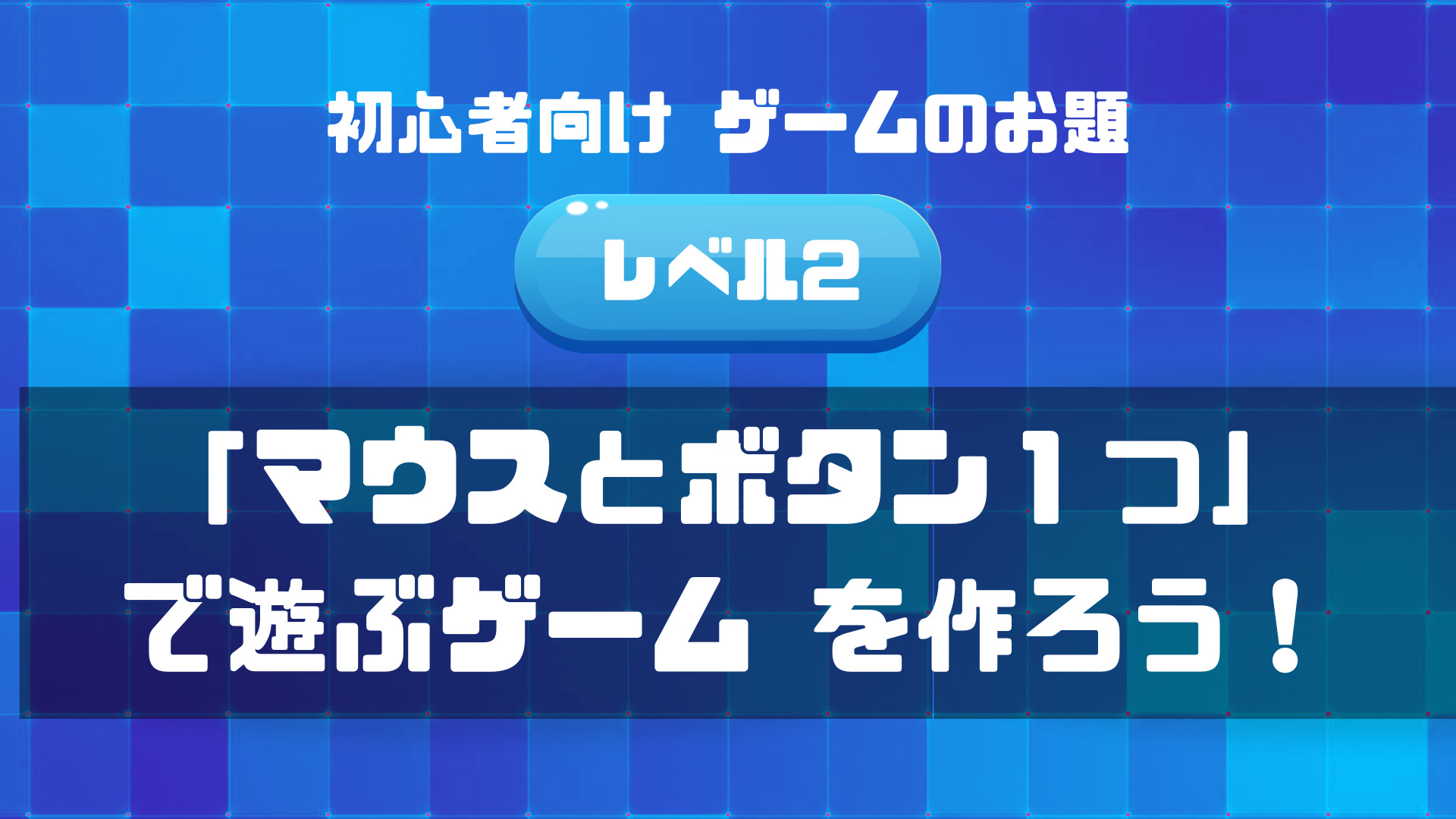 初心者向けゲームのお題Lv２