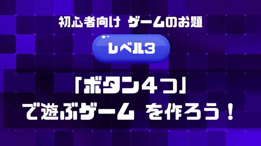 初心者向けゲームのお題Lv３