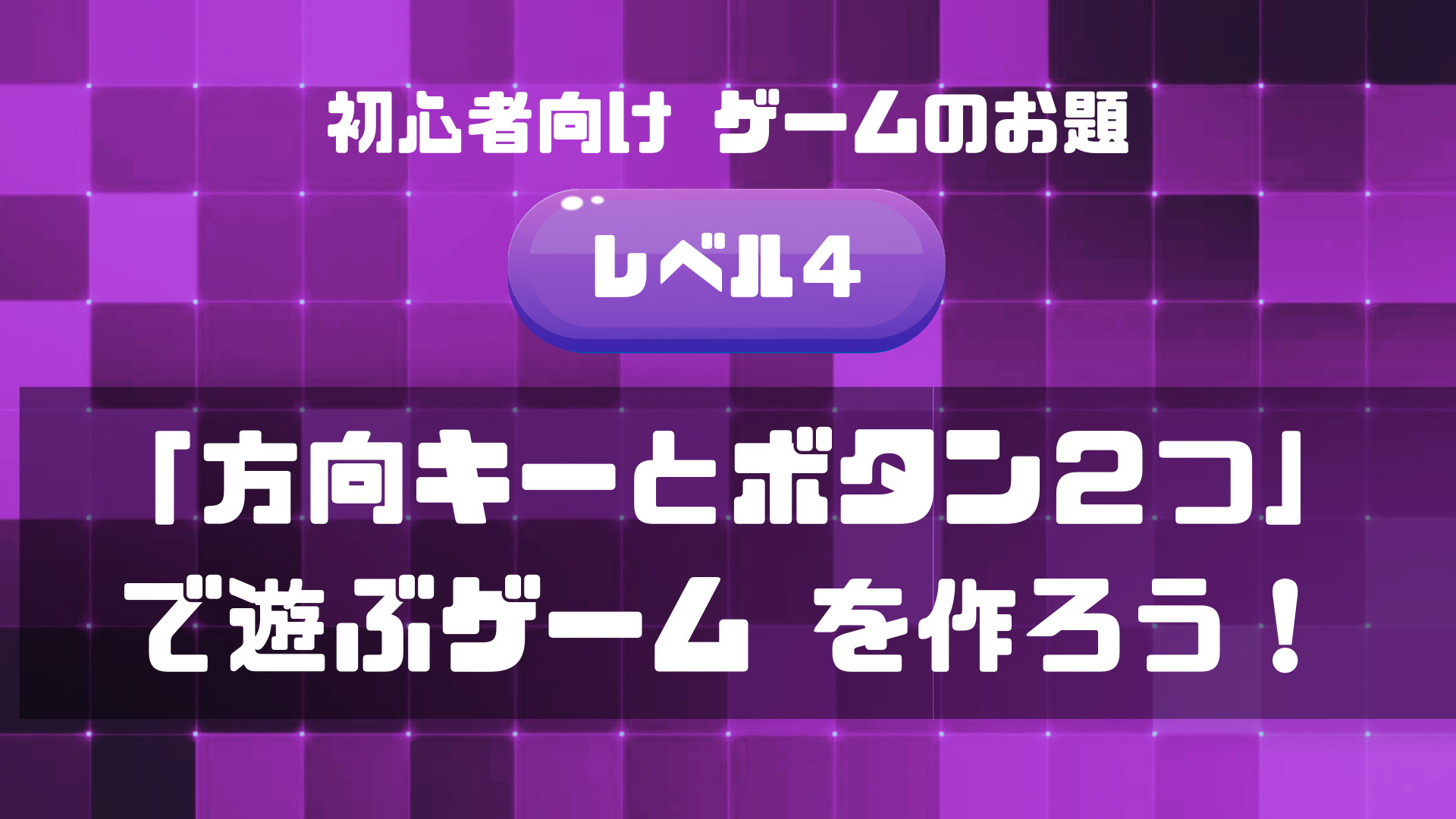 初心者向けゲームのお題Lv４