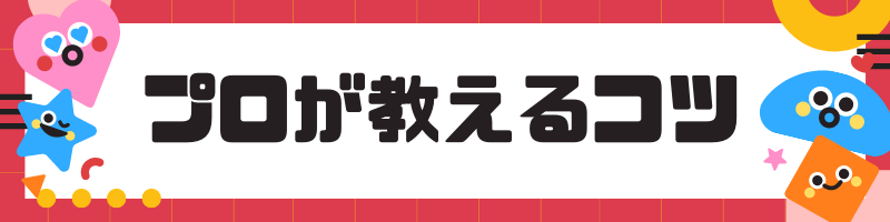 プロが教えるコツ_設計図