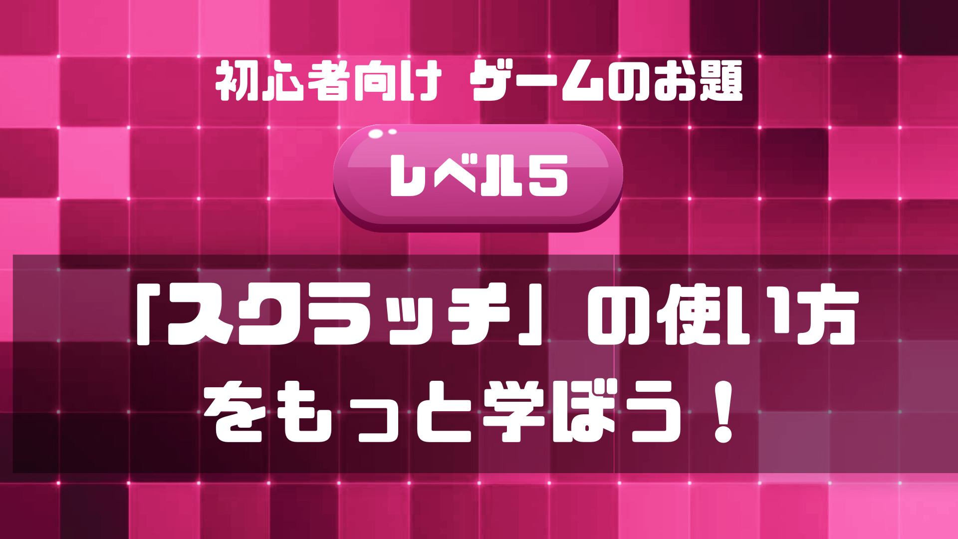 初心者向けゲームのお題Lv５