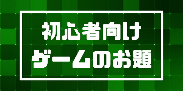 初心者向けゲームのお題