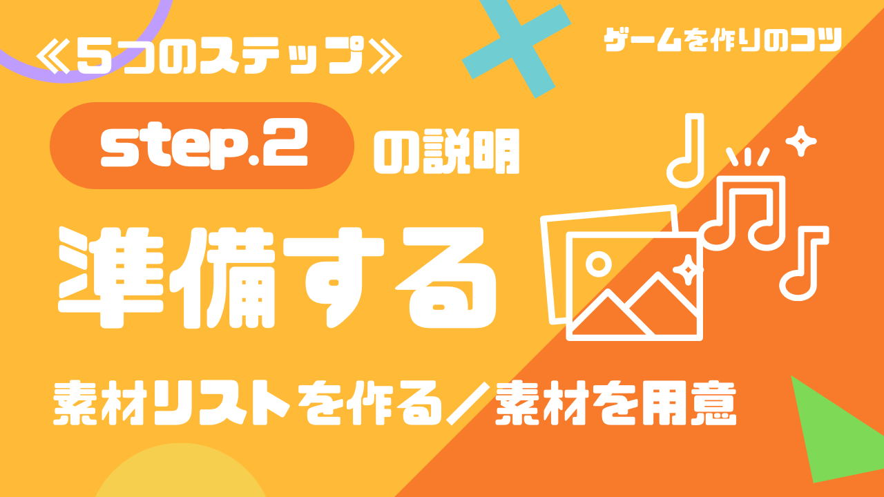 「準備する」の詳しい説明