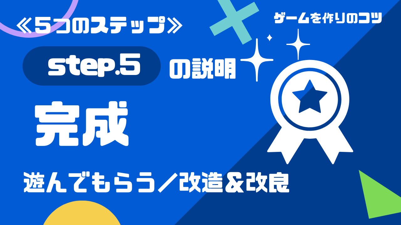 「完成」の詳しい説明