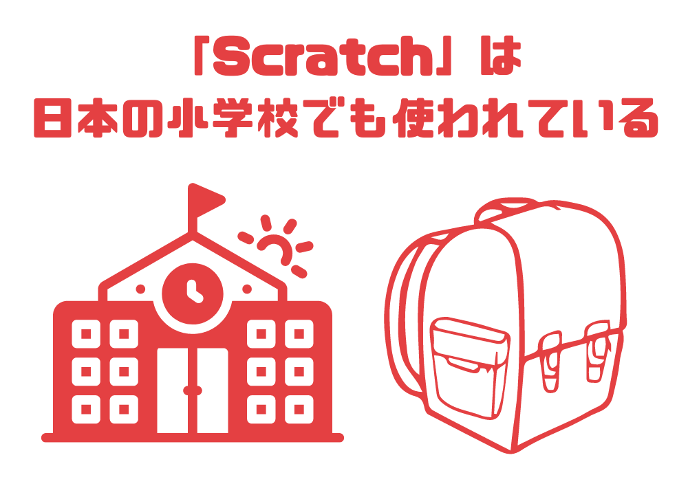 Scratch は 小学校でも使われている