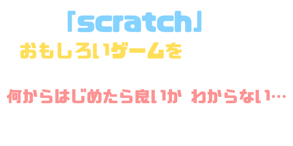 Scratchでおもしろいゲームを作りたい