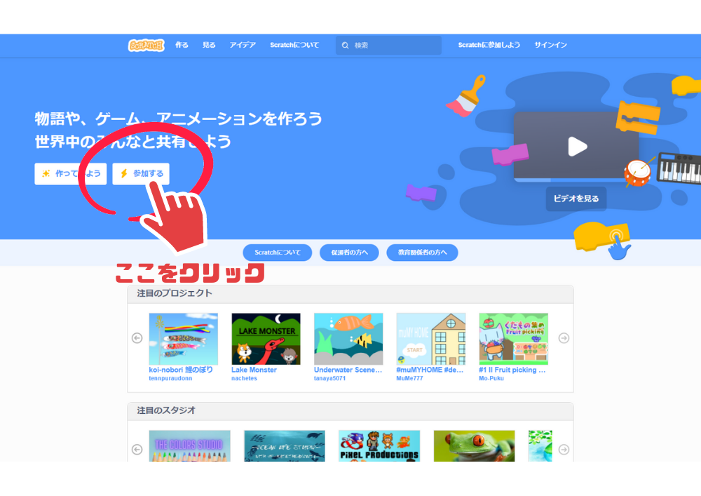 Scratchに参加しよう_1
