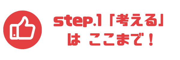 step.1はここまで